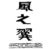 風之翼