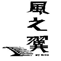 風之翼及圖 MY WING