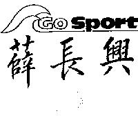 薛長興及圖 Gosport