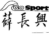 薛長興及圖 Gosport