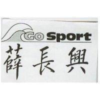 薛長興及圖 Gosport