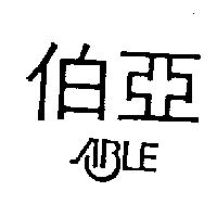 亞伯及圖 ABLE
