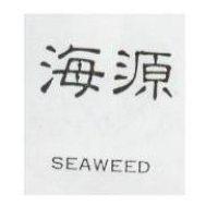 海源 SEAWEED
