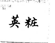 英粧