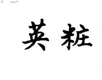 英粧