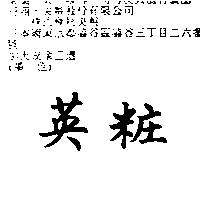 英粧