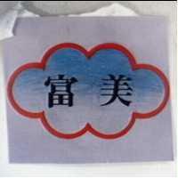 富美及圖