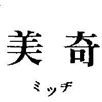 美奇ミッヂ