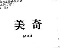 美奇 MICI