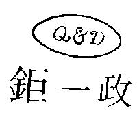 鉅一政及圖 Q&D