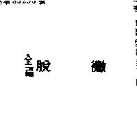 全福脫黴