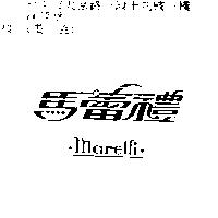 馬蕾禮 marelli