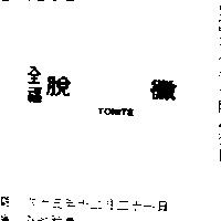 全福脫黴 TONITE 