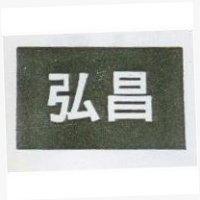 弘昌