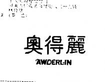 奧得麗 AWDERLIN