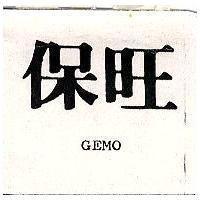 保旺及圖 GEMO