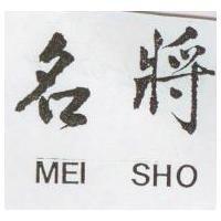 名將 MEI SHO