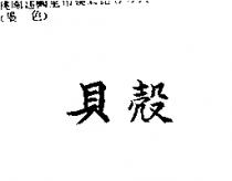 貝殼