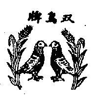 雙鳥牌及圖