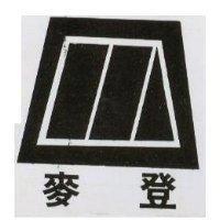 麥登及圖