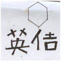 英佶及圖