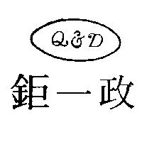 鉅一政及圖 Q&D