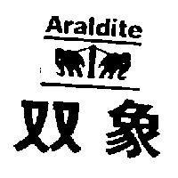 雙象及圖 Araldite