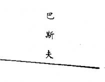 巴斯夫