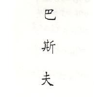 巴斯夫