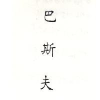 巴斯夫