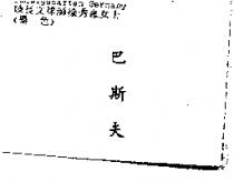 巴斯夫