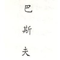 巴斯夫