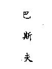 巴斯夫