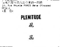 花蕊 PLENITUDE