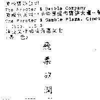 飛柔矽潤