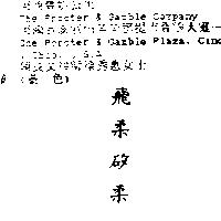 飛柔矽柔