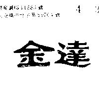 金達