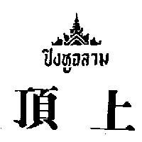 頂上及圖