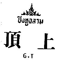 頂上及圖 G