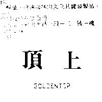 頂上 GOLDENTOP