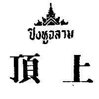頂上及圖