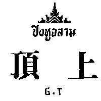 頂上及圖 G