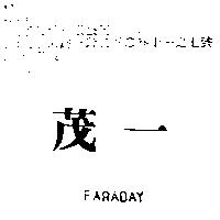 茂一 FARADAY