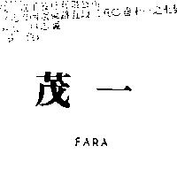 茂一 FARA