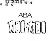 加 1,加 1ABA