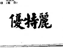 優特麗