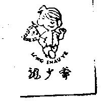 龍少爺及圖 LONG SHAU YE