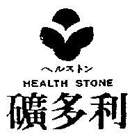 礦多利及圖 HEALTH STONE ヘルストン