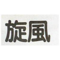 旋風