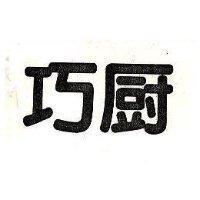 巧廚